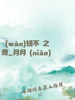 萬(wàn)妞不擋之勇