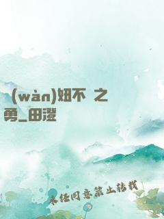 萬(wàn)妞不擋之勇