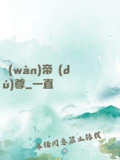 萬(wàn)帝獨(dú)尊