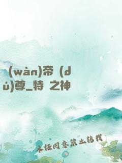 萬(wàn)帝獨(dú)尊