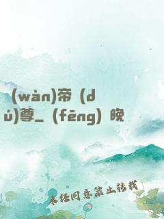 萬(wàn)帝獨(dú)尊