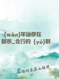 萬(wàn)年仙尊在都市