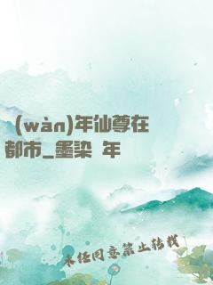 萬(wàn)年仙尊在都市
