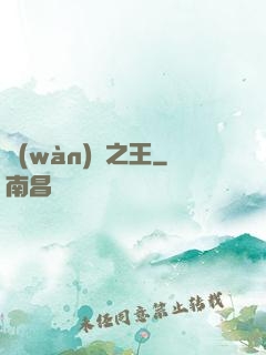 萬(wàn)惡之王