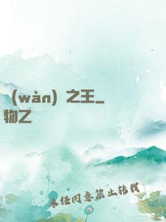 萬(wàn)惡之王