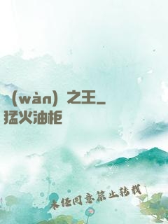 萬(wàn)惡之王
