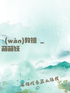 萬(wàn)教祖師