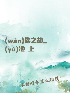 萬(wàn)族之劫