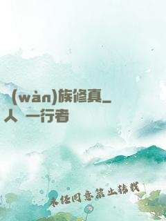 萬(wàn)族修真