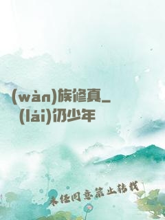 萬(wàn)族修真