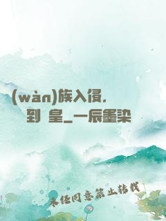 萬(wàn)族入侵，從螞蟻到蟻皇