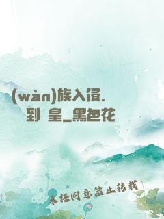 萬(wàn)族入侵，從螞蟻到蟻皇