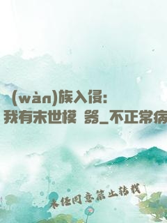 萬(wàn)族入侵：我有末世模擬器