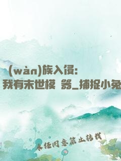 萬(wàn)族入侵：我有末世模擬器