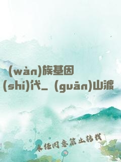 萬(wàn)族基因時(shí)代
