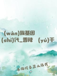 萬(wàn)族基因時(shí)代