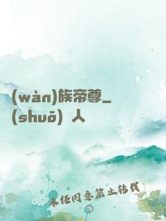 萬(wàn)族帝尊