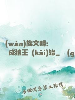 萬(wàn)族文明：從變成狼王開(kāi)始