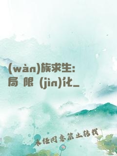 萬(wàn)族求生：開局無限進(jìn)化