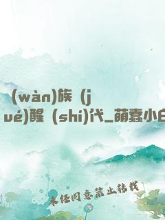 萬(wàn)族覺(jué)醒時(shí)代