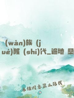 萬(wàn)族覺(jué)醒時(shí)代