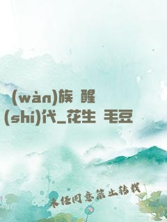 萬(wàn)族覺醒時(shí)代