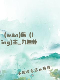 萬(wàn)族領(lǐng)主