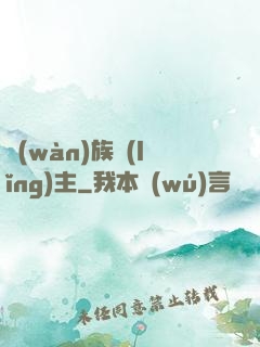 萬(wàn)族領(lǐng)主