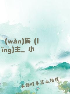 萬(wàn)族領(lǐng)主