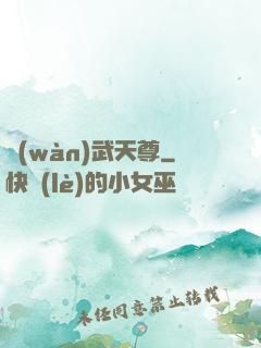 萬(wàn)武天尊