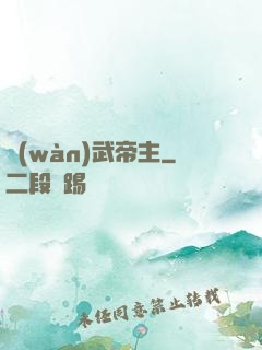 萬(wàn)武帝主
