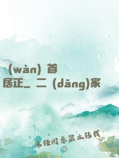 萬(wàn)歷首輔張居正