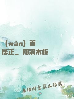 萬(wàn)歷首輔張居正
