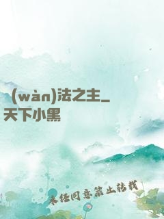 萬(wàn)法之主
