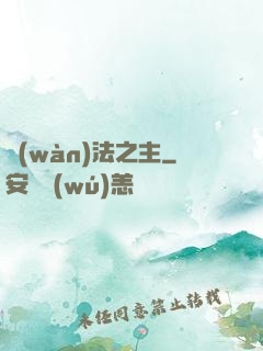 萬(wàn)法之主