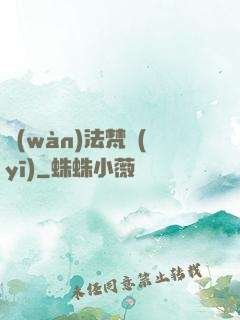 萬(wàn)法梵醫(yī)