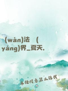 萬(wàn)法陰陽(yáng)界
