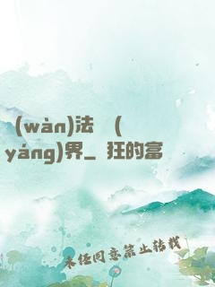 萬(wàn)法陰陽(yáng)界