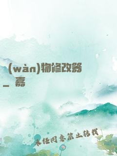 萬(wàn)物修改器