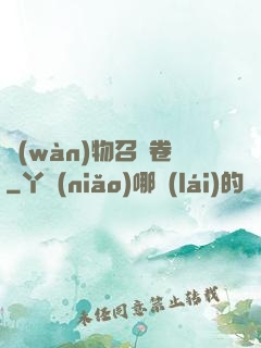 萬(wàn)物召喚卷