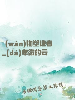 萬(wàn)物塑造者