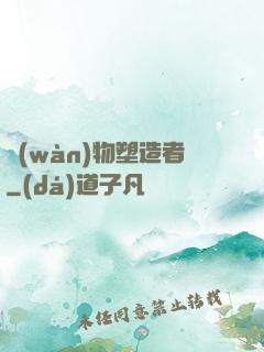 萬(wàn)物塑造者