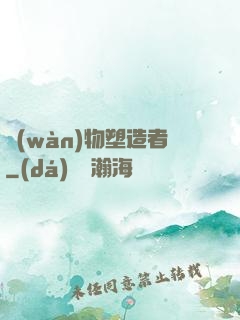 萬(wàn)物塑造者