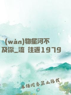 萬(wàn)物星河不及你