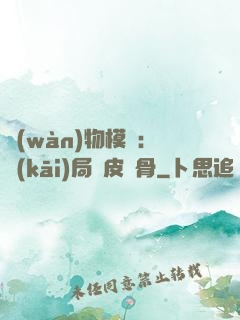 萬(wàn)物模擬：開(kāi)局銅皮鐵骨