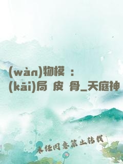 萬(wàn)物模擬：開(kāi)局銅皮鐵骨