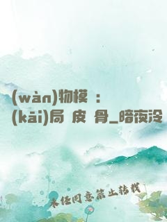 萬(wàn)物模擬：開(kāi)局銅皮鐵骨