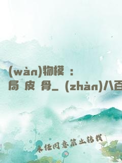 萬(wàn)物模擬：開局銅皮鐵骨