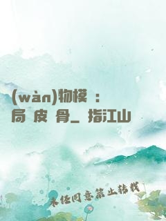 萬(wàn)物模擬：開局銅皮鐵骨