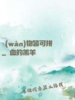 萬(wàn)物皆可拼